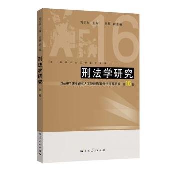 全新正版图书 刑法学研究(第16卷)刘宪权上海人民出版社9787208187672