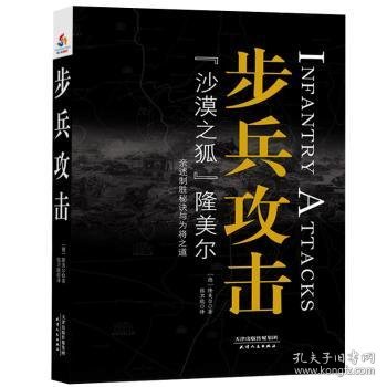 全新正版图书 步兵攻击隆美尔天津人民出版社9787201120645 陆军战术学