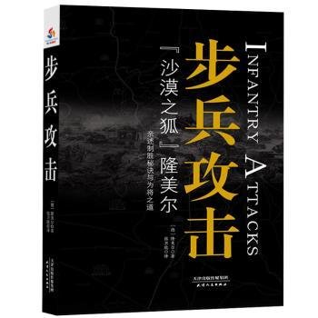 全新正版图书 步兵攻击隆美尔天津人民出版社9787201120645 陆军战术学