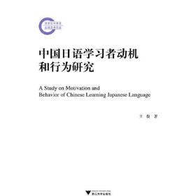 中国日语学习者动机和行为研究
