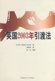 全新正版图书 英国03年引渡法许文琼中国政法大学出版社9787562029977 引渡法英国