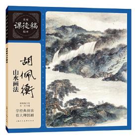 名家课徒稿临本：胡佩衡山水画法