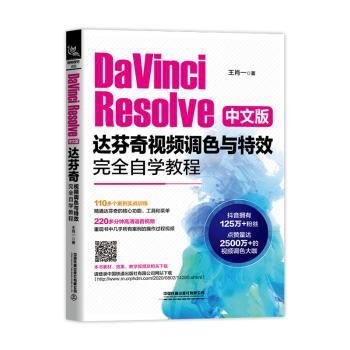 DaVinciResolve中文版达芬奇视频调色与特效完全自学教程