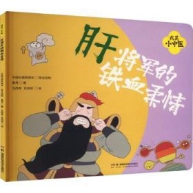 全新正版图书 肝将军的铁血柔春芽湖南科学技术出版社9787571025472