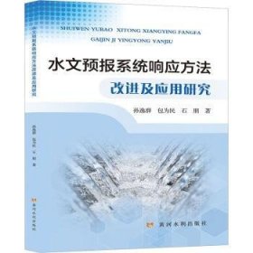 全新正版图书 水文预报系统响应方法及应用研究孙逸群为民黄河水利出版社9787550935181