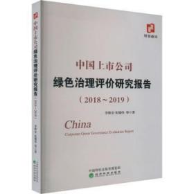 全新正版图书 中国上市公司绿色治理评价研究报告(18-19)李维安经济科学出版社9787521837773