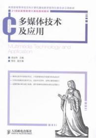 全新正版图书 多媒体技术及应用普运伟人民邮电出版社9787115384072 多媒体技术高等学校教材青年