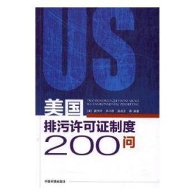 全新正版图书 美国排污许可证制度0问戴伟中国环境出版社9787511129482 排污许可证许可证制度美国