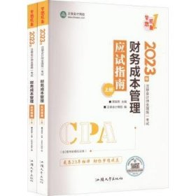 全新正版图书 注册会计师22教材辅导 财务成本管理 应试指南  梦想成真贾国军中国商业出版社9787520820301