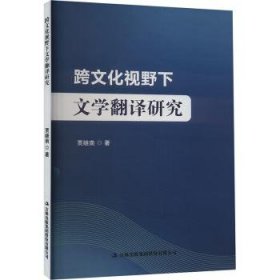 全新正版图书 跨文化视野下文学翻译研究贾继南吉林出版集团股份有限公司9787573140159