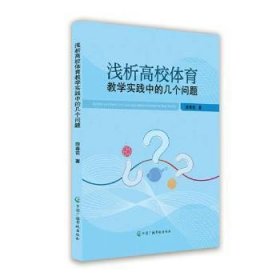 全新正版图书 浅析高校体育教学实践中的几个问题薛春花中国广播影视出版社9787504391445