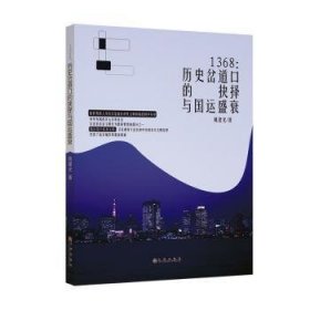 全新正版图书 1368：历史岔道口的抉择与国运盛衰姚建光九州出版社9787522517032