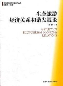 全新正版图书 生态旅游济关系和谐唐静中国环境出版有限责任公司9787511101099  普通青少年