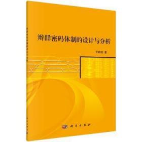 全新正版图书 辫群密码的设计与分析王励成科学出版社9787030545701 密码算法