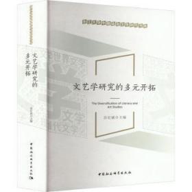 全新正版图书 文艺学研究的多元开拓苏宏斌中国社会科学出版社9787522702452