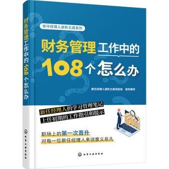 新任经理人进阶之道系列--财务管理工作中的108个怎么办