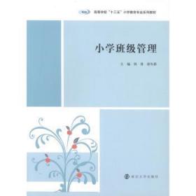 全新正版图书 小学班级管理周勇南京大学出版社9787305228902