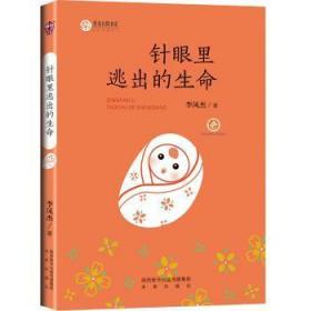 全新正版图书 作家方阵书系：针眼里逃出的生命李凤杰未来出版社9787541759093