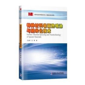 全新正版图书 特种材料表面热喷涂与纳米化技术王吉孝哈尔滨工业大学出版社9787576711219