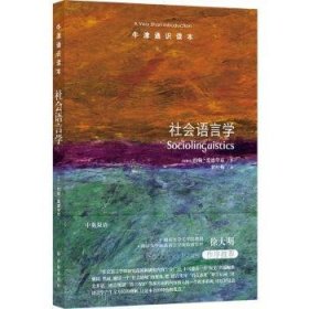 全新正版图书 牛津通识读本：社会语言学约翰·爱德华兹译林出版社9787544799218