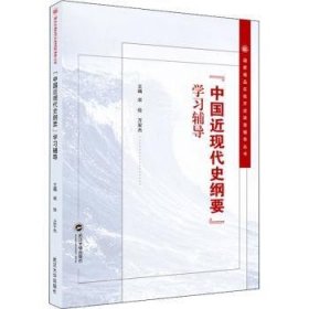 全新正版图书 中国近现代史纲要学/国家精品在线开放课程辅导丛书宋俭武汉大学出版社9787307226616 中国历史现代高等学校教学参考资本科及以上