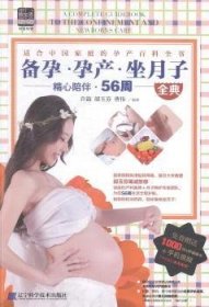 全新正版图书 备孕.孕产.坐月子-精心陪伴.56周全典许鼓辽宁科学技术出版社9787538187502  青年