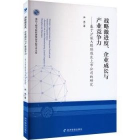 全新正版图书 战略度、企业成长与产业竞争力——基于沪深A股制造业上市公司的研究帅燕经济管理出版社9787509696590