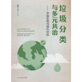 垃圾分类与多元共治——中国实践与国外经验