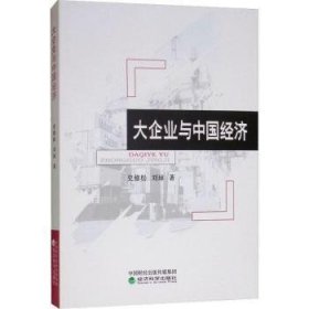 全新正版图书 大企业与中国济史修松经济科学出版社9787514199055 大型企业影响区域经济研究中国