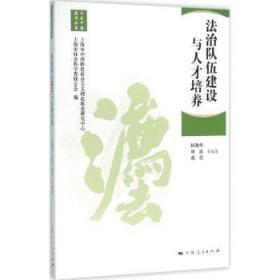 全新正版图书 法治队伍建设与人才培养何勤华上海人民出版社9787208134577 社会义法制建设研究中国