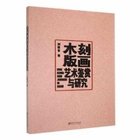 全新正版图书 木刻版画艺术鉴赏与研究刘西省江西社9787548097037