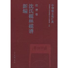 中华砚文化汇典 砚谱卷 沈氏砚林砚谱新编