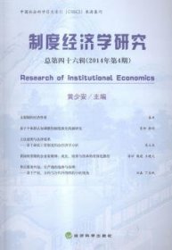 全新正版图书 制度济学研究第四十六辑(14年第4期)黄少安经济科学出版社9787514153279 制度经济学文集