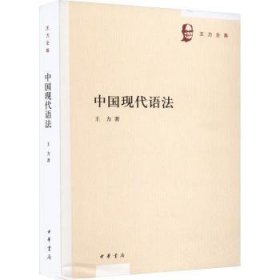 全新正版图书 中国现代语法王力中华书局9787101144864