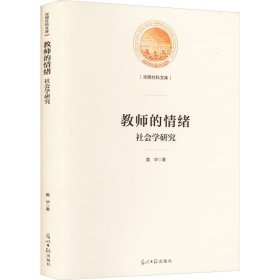 教师的情绪:社会学研究
