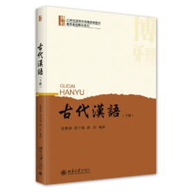 古代汉语（下册）21世纪汉语言专业规划教材·专业基础教材系列