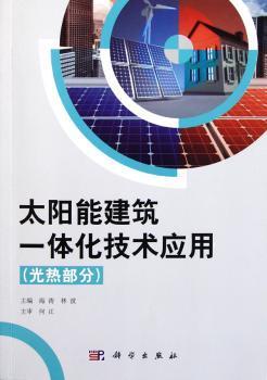 太阳能建筑一体化技术应用