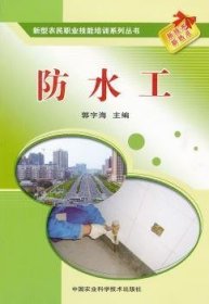 全新正版图书 防水工郭字海中国农业科学技术出版社9787511605610 建筑防水职业教育教材