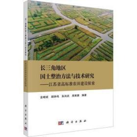 长三角地区国土整治方法与技术研究——江苏省高标准农田建设探索