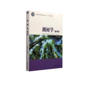 全新正版图书 测树学(第4版)/李凤日/国家林业和草原局普通高等教育十三五规划教材李凤日中国林业出版社9787521901825