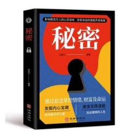 全新正版图书 秘密刘宝江华龄出版社9787516927144