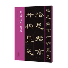 【正版书】书法入门必学碑帖：曹全碑（原大放大对照）