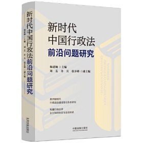 正版 新时代中国行政法前沿问题研究 9787521638301 中国法制出版社