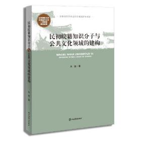 民初皖籍知识分子与公共文化领域的建构