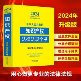 中华人民共和国知识产权法律法规全书(含规章及法律解释) （2024年版）