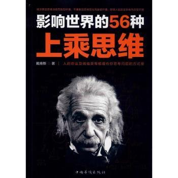 全新正版图书 影响世界的56种上乘思维戴维斯中国华侨出版社9787511381996