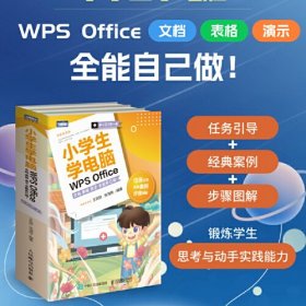 小学生学电脑WPS Office(文档表格演示全能自己做共3册)