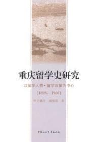 重庆留学史研究