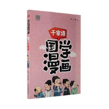 国学漫画千家诗