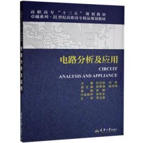 全新正版图书 电路分析及应用未知天津大学出版社9787561831809